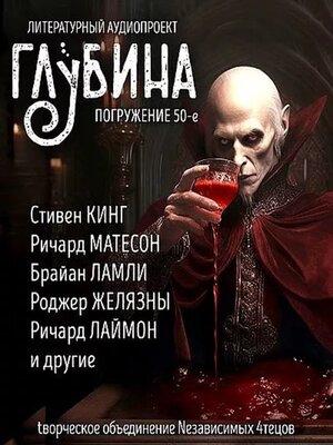 cover image of Глубина. Погружение 50-е. Сборник рассказов.